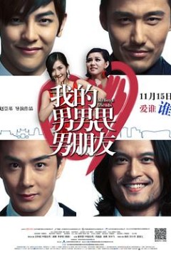 我的男男男男朋友