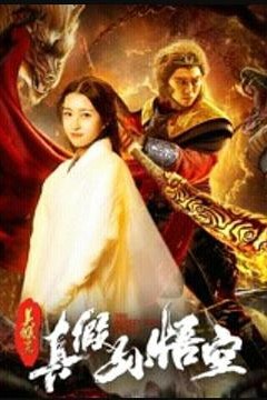 美猴王之真假孙悟空