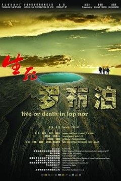 生死罗布泊