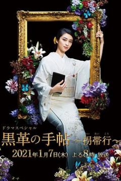 黑色皮革手册SP～拐带行~