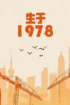 生于1978