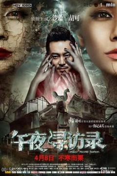 午夜寻访录