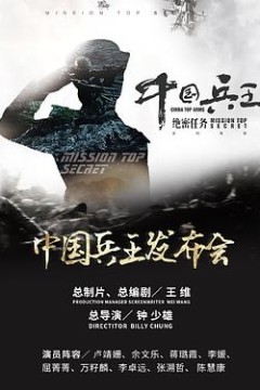 中国兵王·绝密任务