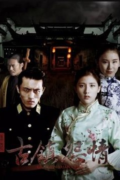 迷罪之古镇怨情