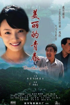 美丽的青春