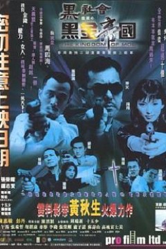 黑社会档案之黑金帝国