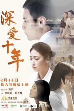深爱十年