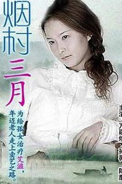 烟村三月