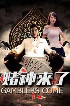 赌神来了