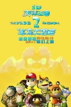 青蛙王国之冰冻大冒险