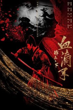 锦衣之下之血滴子