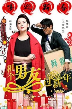 租个男友过新年