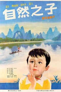 自然之子1983
