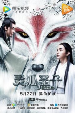 灵狐圣子1：圣子出世