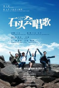 石头会唱歌