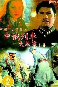 中俄列车大劫案