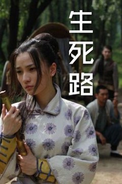 生死路