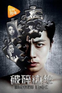 破碎边缘
