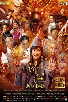 济公之英雄归位