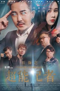 石狮之超能记者
