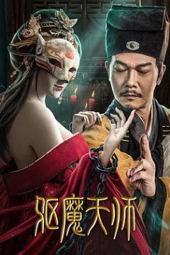 驱魔天师