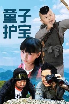 童子护宝