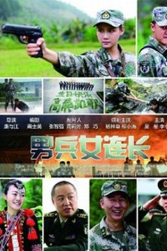 男兵女连长