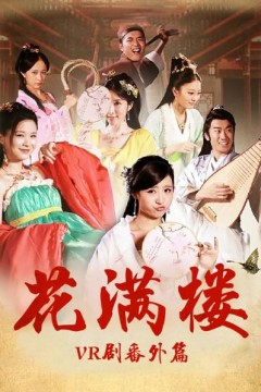 花满楼VR剧番外篇