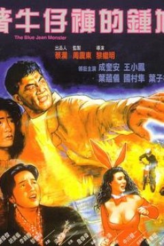 着牛仔裤的钟馗