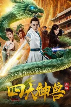 四大神兽外传