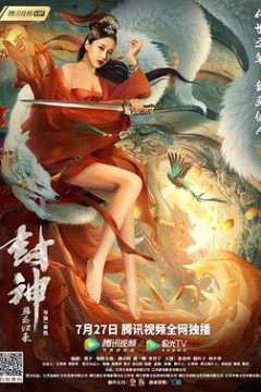 封神：画圣归来