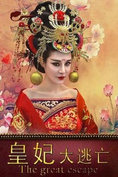皇妃大逃亡