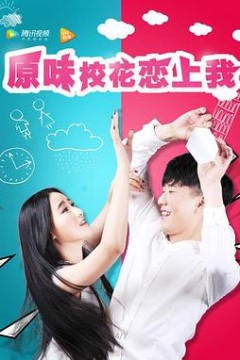 原味校花恋上我