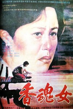 香魂女