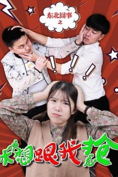 东北囧事之休想跟我抢