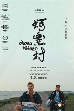 蚵丰村