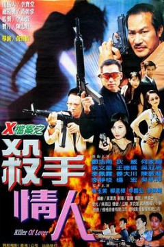 X档案之杀手情人