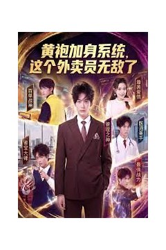 黄袍加身系统这个外卖员无敌了