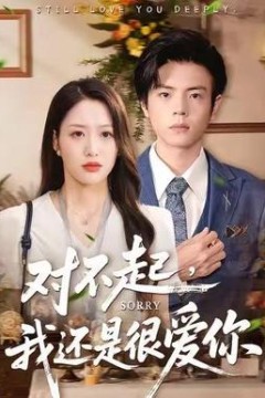 对不起，我还是很爱你