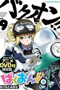 爆音少女！！OAD2