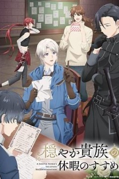 优雅贵族的休假指南