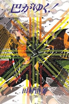 咆哮女郎巴明欣