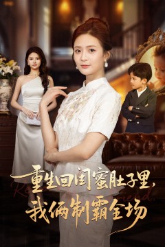 重生回闺蜜肚子里我俩制霸全场