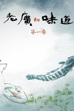 老广的味道第一季