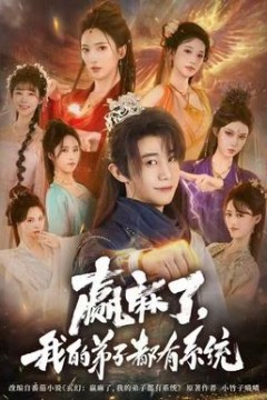 赢麻了，我的弟子都有系统