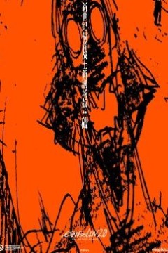 新世纪福音战士新剧场版：破