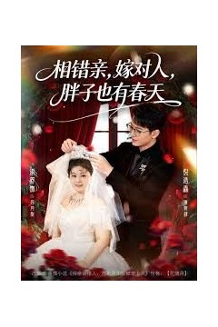 相错亲嫁对人胖子也有春天