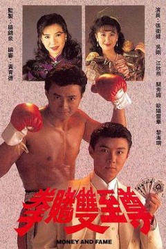 拳赌双至尊粤语