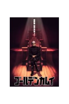 黄金神威最终章