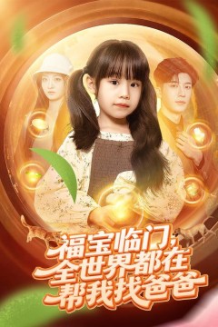 灵识觉醒福宝靠对话万物找爸爸(福宝临门，全世界都在帮我找爸爸)